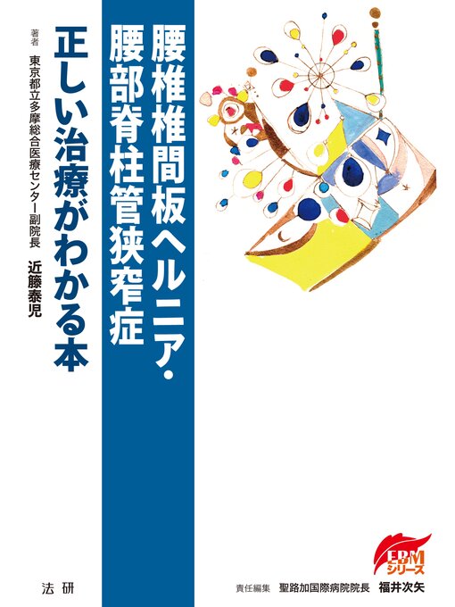 近藤泰児作の腰椎椎間板ヘルニア・腰部脊柱管狭窄症　正しい治療がわかる本の作品詳細 - 貸出可能